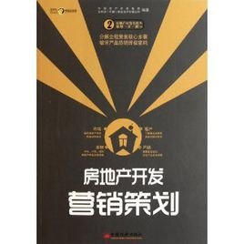 房地產開發營銷策劃 策略、執行與創新