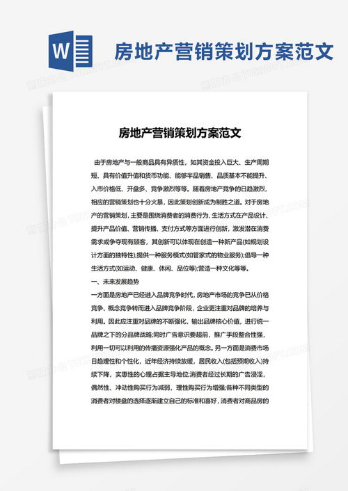 房地產(chǎn)營(yíng)銷策劃方案范文Word模板 熊貓辦公精品推薦與策劃指南