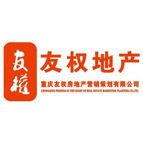 從「友權(quán)」看重慶房地產(chǎn)營(yíng)銷策劃的破局之路